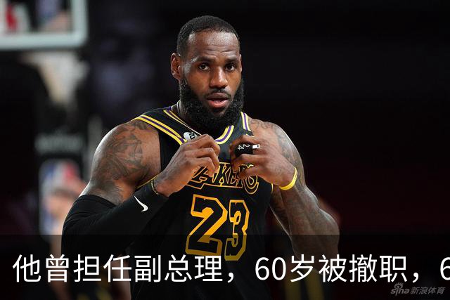 他曾担任副总理，60岁被撤职，69岁被永远开除党籍，73岁恢复名誉