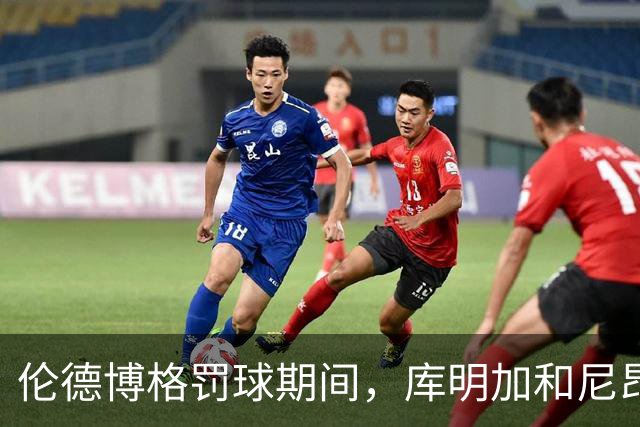伦德博格罚球期间，库明加和尼昂不停对线