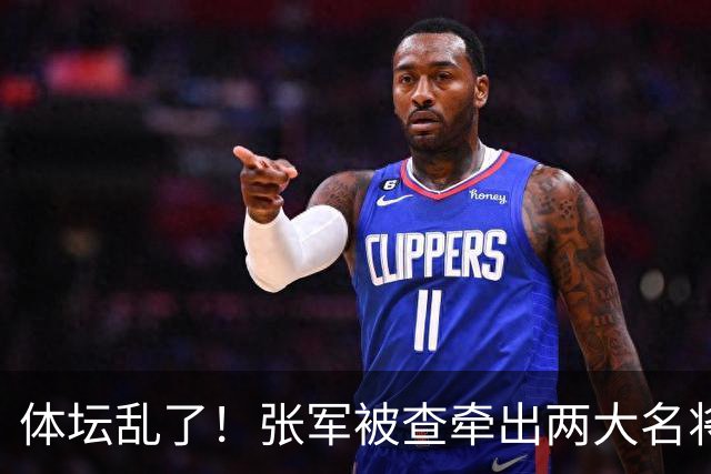 体坛乱了！张军被查牵出两大名将，现状如何了？