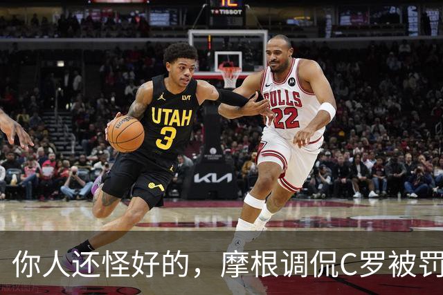 你人还怪好的，摩根调侃C罗被罚255欧：这罚款我可以替你交了