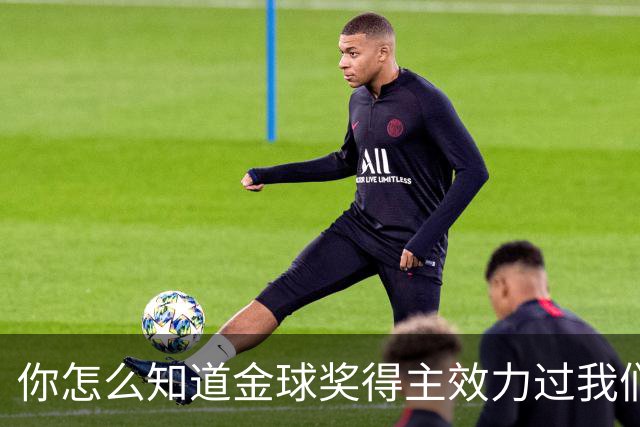 你怎么知道金球奖得主效力过我们？莱顿东方玩梗晒照祝贺凯恩