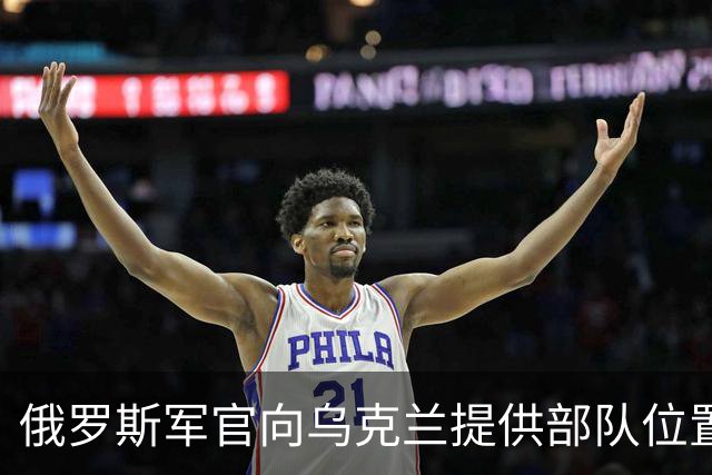 俄罗斯军官向乌克兰提供部队位置、军事计划及其他敏感信，帮助乌军击杀300余名士兵