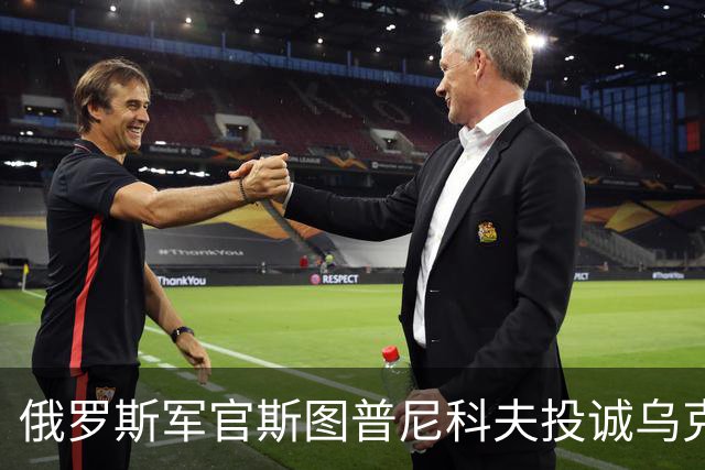 俄罗斯军官斯图普尼科夫投诚乌克兰，帮助消灭300俄军！