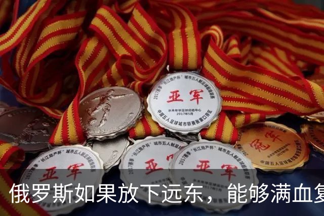 俄罗斯如果放下远东，能够满血复活
