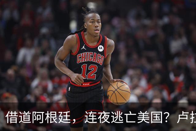 借道阿根廷，连夜逃亡美国？卢拉怒斥太无耻：博索纳罗一家都舔美