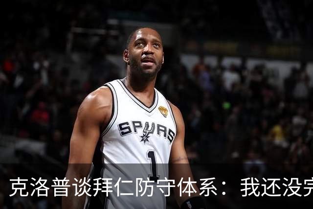 克洛普谈拜仁防守体系：我还没完全看懂，凯恩的角色让我困惑