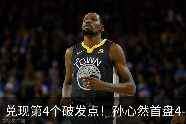 兑现第4个破发点！孙心然首盘4-3领先，刘婧文空砍4记ACE球！