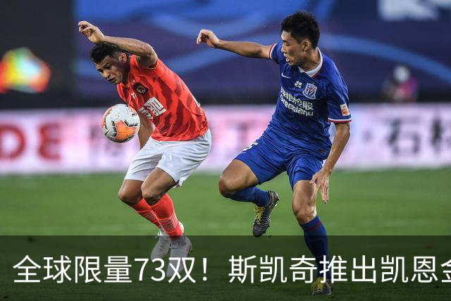 全球限量73双！斯凯奇推出凯恩金球专属特别版球鞋 每双220英镑