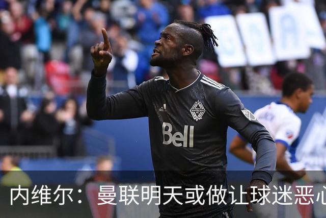 内维尔：曼联明天或做让球迷恶心的决定