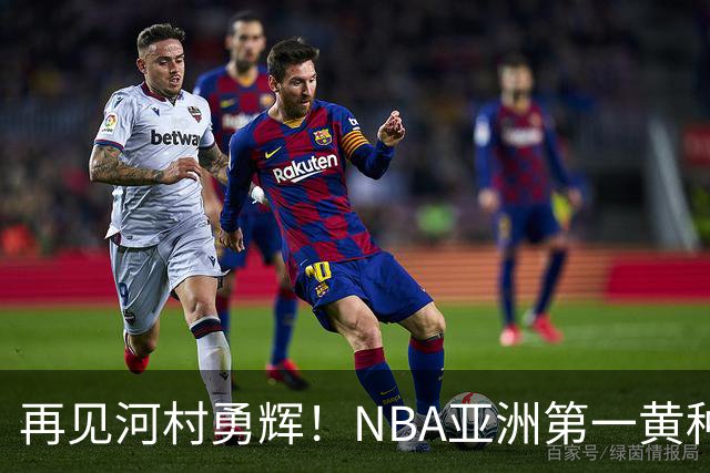 再见河村勇辉！NBA亚洲第一黄种人控卫被裁，八村塁做出回应