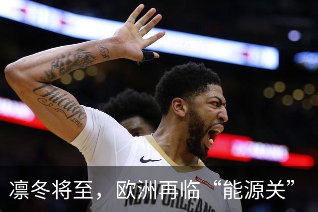 凛冬将至，欧洲再临“能源关”（环球热点）