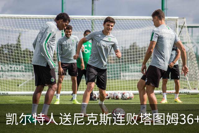 凯尔特人送尼克斯连败塔图姆36+9+7连进关键球，唐斯22+10