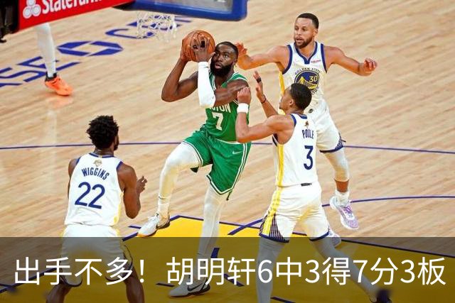 出手不多！胡明轩6中3得7分3板 送出全队最高7助攻还不错