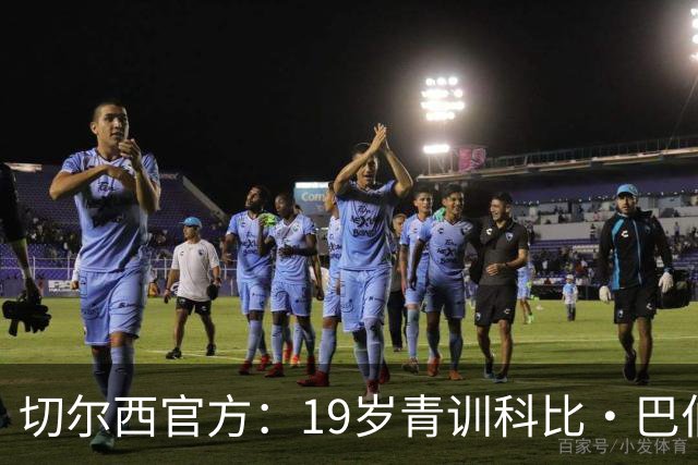 切尔西官方：19岁青训科比·巴伯续约至2030年6月