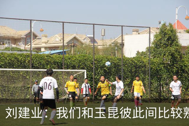 刘建业：我们和玉昆彼此间比较熟悉了，要把进攻状态调整出来