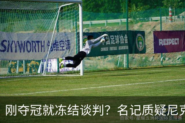 刚夺冠就冻结谈判？名记质疑尼克斯KAT续约风波是演戏