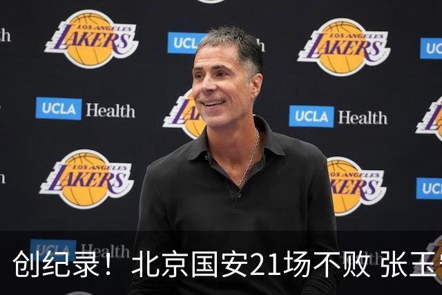 创纪录！北京国安21场不败 张玉宁完成俱乐部出战200场 里程碑