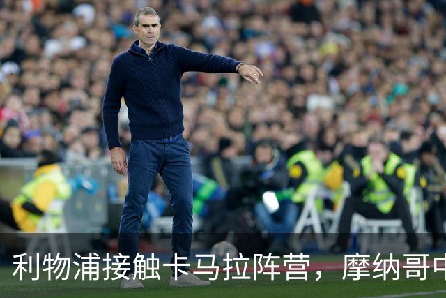 利物浦接触卡马拉阵营，摩纳哥中场进入一月名单