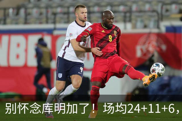 别怀念库明加了！场均24+11+6，命中率超65%，他才是勇士未来接班人