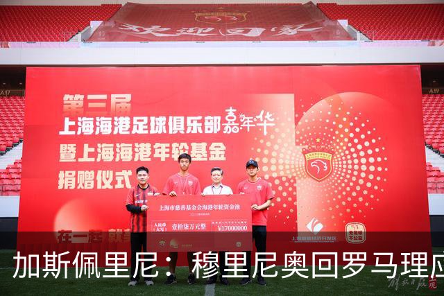 加斯佩里尼：穆里尼奥回罗马理应得到致敬，球迷曾经非常爱他