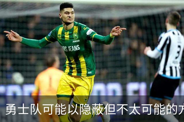 勇士队可能以隐蔽但不太可能的方式，试图终止波尔津吉斯的合同