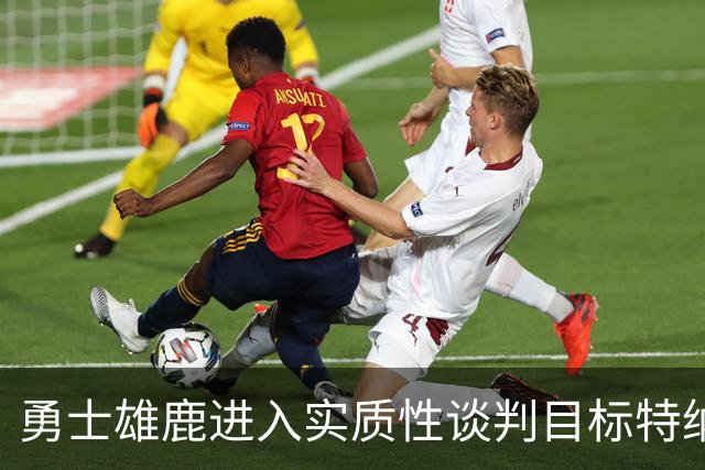 勇士雄鹿进入实质性谈判目标特纳！球队豪赌，波尔津吉斯成筹码
