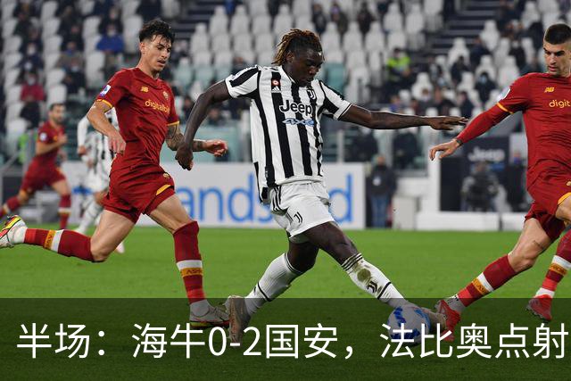半场：海牛0-2国安，法比奥点射闪击，塞鸟破门
