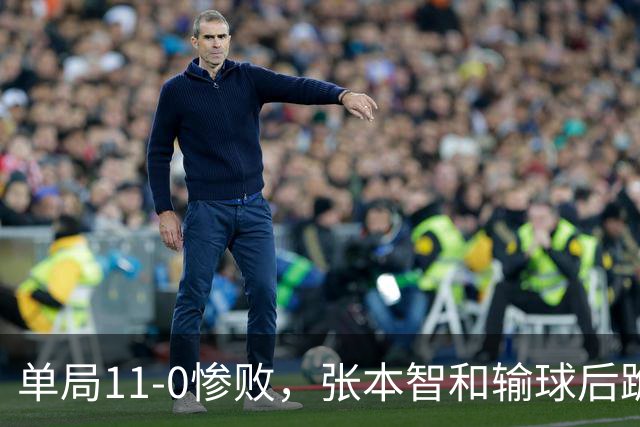 单局11-0惨败，张本智和输球后跪地扶桌，起身时教练队友已经走了！