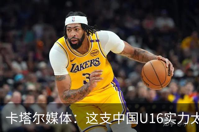 卡塔尔媒体：这支中国U16实力太强，完全是碾压我们，他们能夺冠