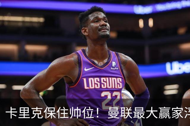 卡里克保住帅位！曼联最大赢家浮出水面！被弃天才迎来曙光