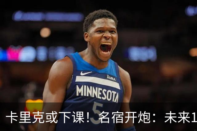 卡里克或下课！名宿开炮：未来10年也难夺冠，别总让教练背锅