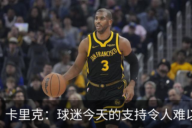 卡里克：球迷今天的支持令人难以置信，我再次为他们感到难过
