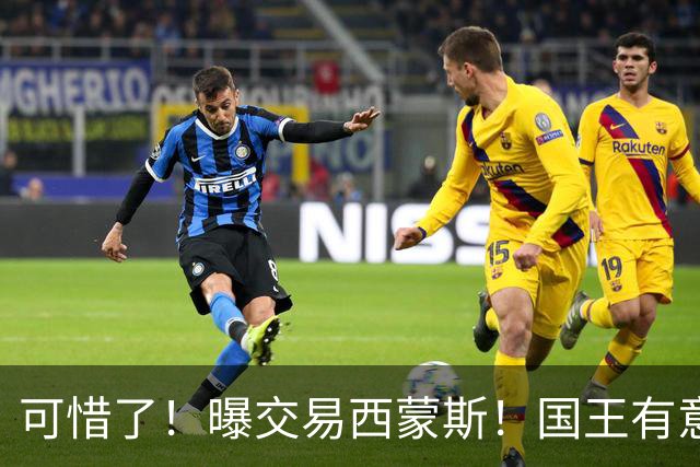可惜了！曝交易西蒙斯！国王有意签约50分先生