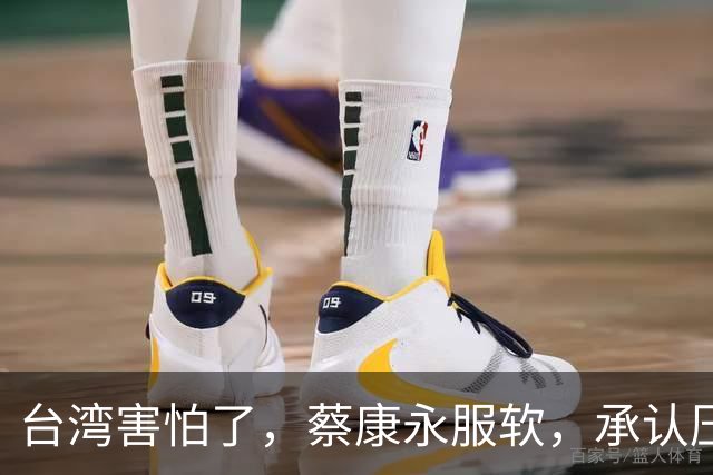 台湾害怕了，蔡康永服软，承认压力大