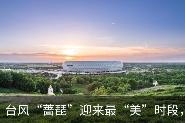 台风“蔷琵”迎来最“美”时段，强度再升级！而影响广东的冷空气已经到粤北