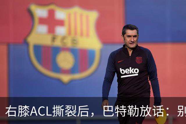 右膝ACL撕裂后，巴特勒放话：别以为我会变成废柴球员