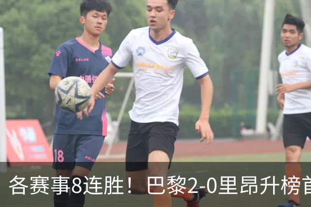 各赛事8连胜！巴黎2-0里昂升榜首 霍茨传射+处子球马尤卢赛季首球