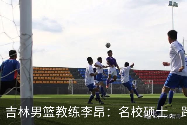 吉林男篮教练李昂：名校硕士，跨行打篮球，今一战出圈虽败犹荣
