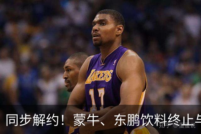 同步解约！蒙牛、东鹏饮料终止与姆巴佩全部合作