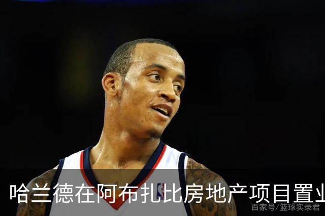 哈兰德在阿布扎比房地产项目置业，尚无证据表明曼城向其赠送房产
