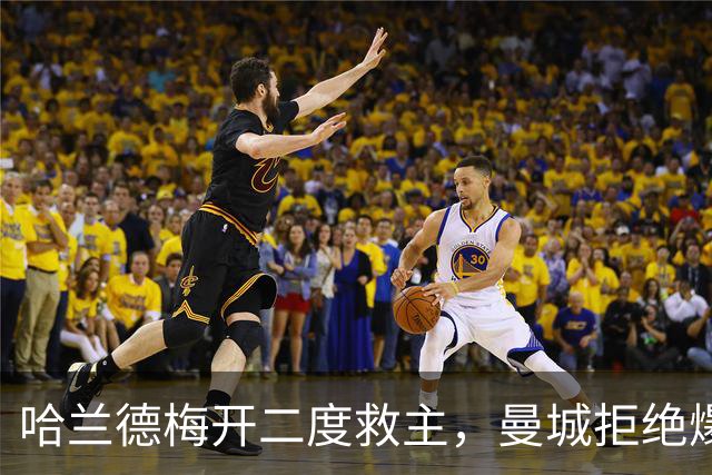 哈兰德梅开二度救主，曼城拒绝爆冷！3-2升班马，豪取开局7连胜