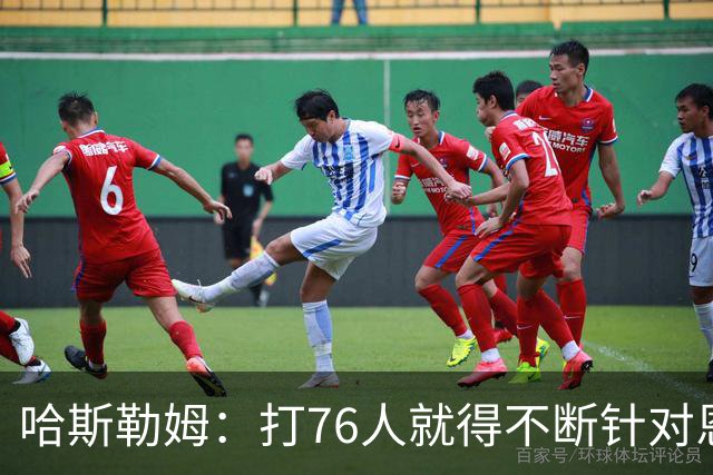 哈斯勒姆：打76人就得不断针对恩比德，逼他陷入犯规麻烦