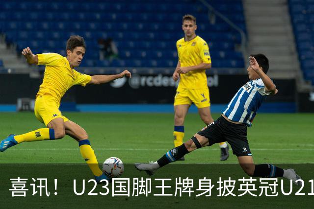 喜讯！U23国脚王牌身披英冠U21梯队十号核心战袍亮相，值得期待