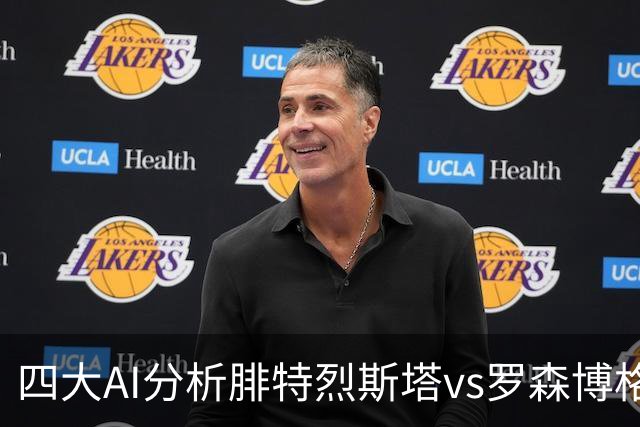 四大AI分析腓特烈斯塔vs罗森博格：四家一致看好客胜