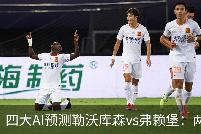 四大AI预测勒沃库森vs弗赖堡：两家看好主胜，豆包支持客队