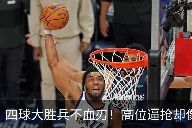 四球大胜兵不血刃！高位逼抢却像闹着玩，迪奥曼德一上来就收割了