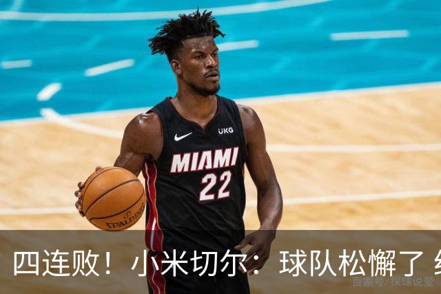 四连败！小米切尔：球队松懈了 给了对手太多三分机会