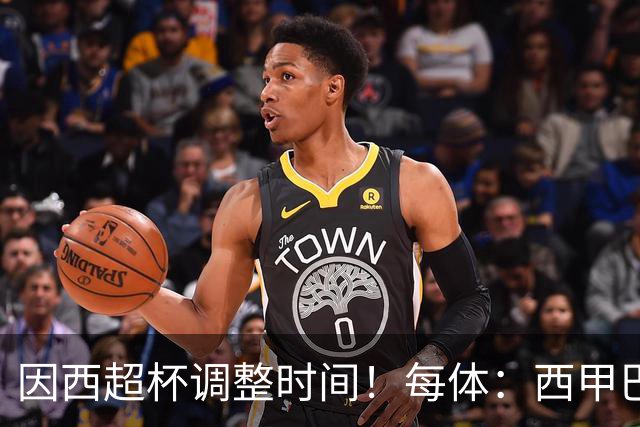 因西超杯调整时间！每体：西甲巴萨vs马竞、皇社vs皇马12月初进行