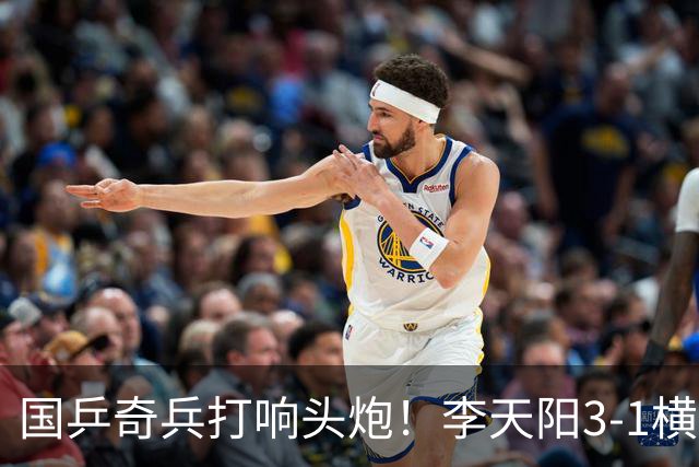 国乒奇兵打响头炮！李天阳3-1横扫开门红 对抗松岛辉空的伏笔埋下