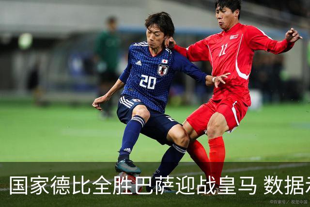 国家德比全胜巴萨迎战皇马 数据示半场锁胜局